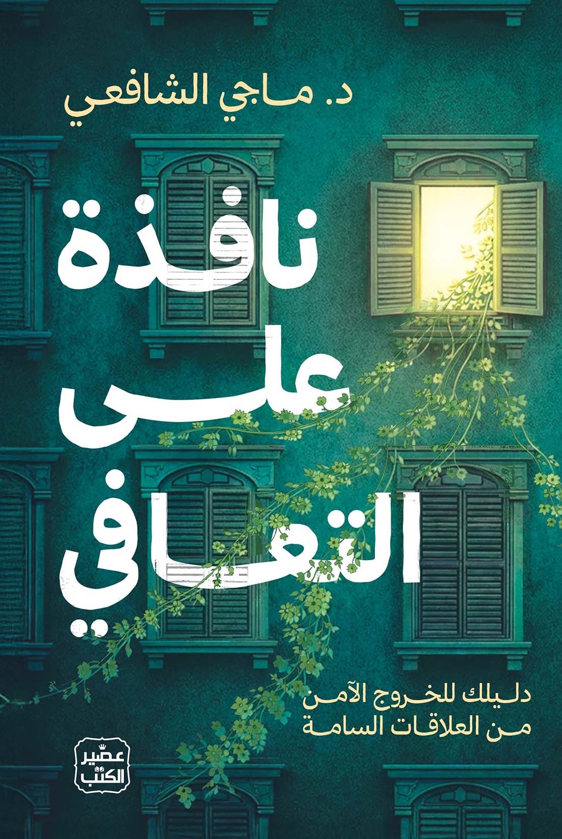 تحميل كتاب نافذة على التعافي – ماجي الشافعي