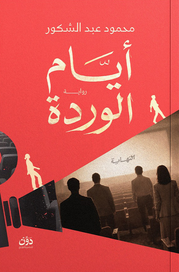 تحميل رواية أيام الوردة – محمود عبد الشكور