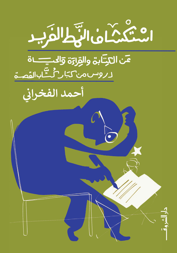 تحميل كتاب استكشاف النمط الفريد – أحمد الفخراني