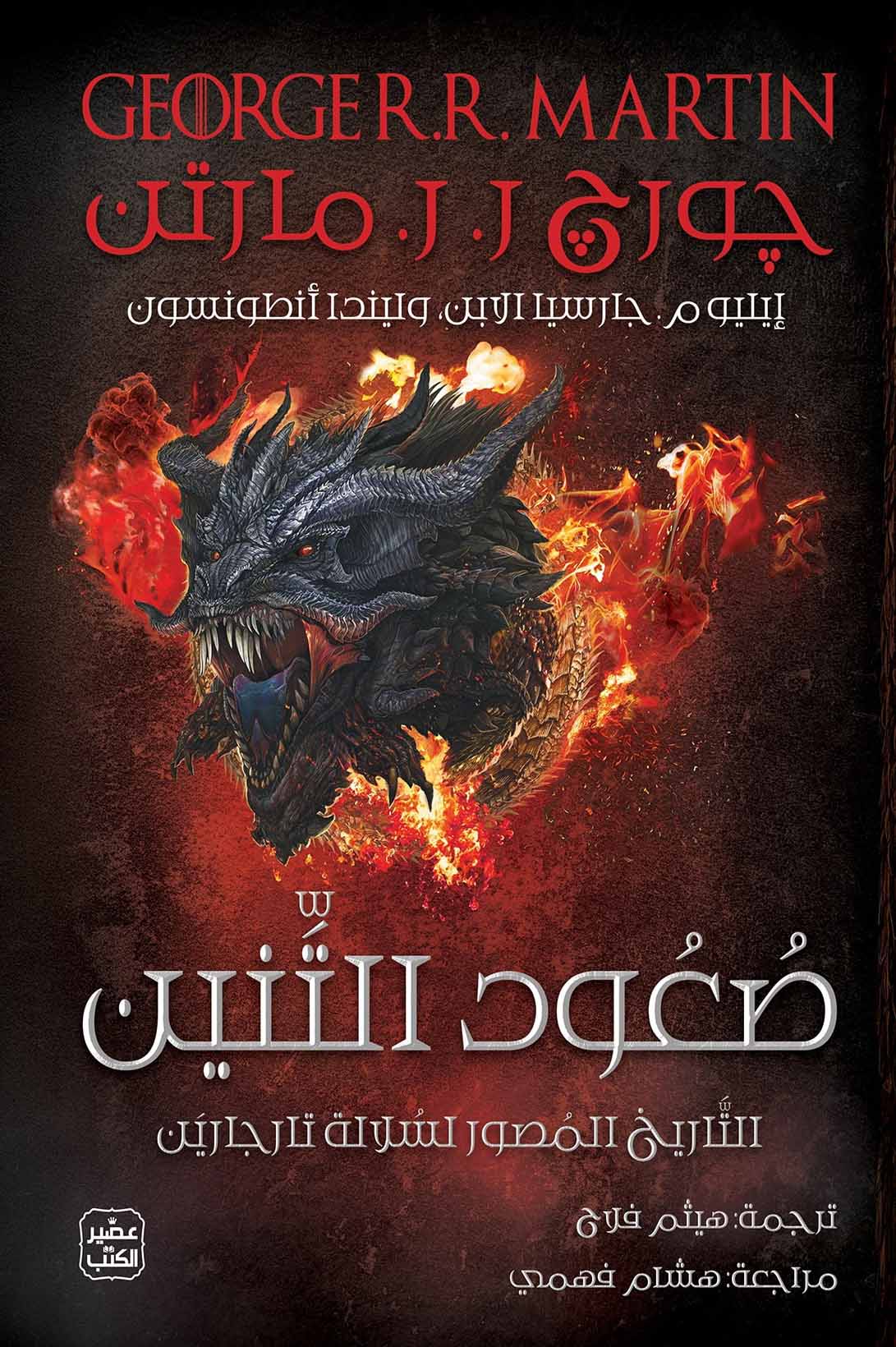 تحميل رواية صعود التنين – جورج ر. ر. مارتن