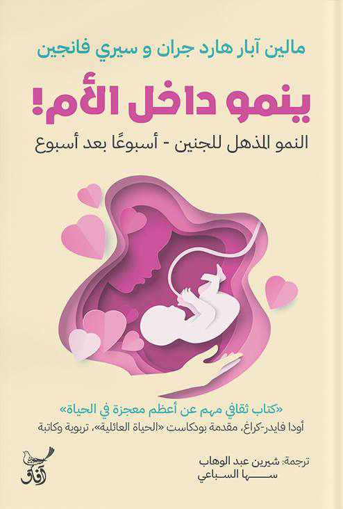 تحميل كتاب ينمو داخل الأم – مالين آبار هارد جران وسيري فانجين
