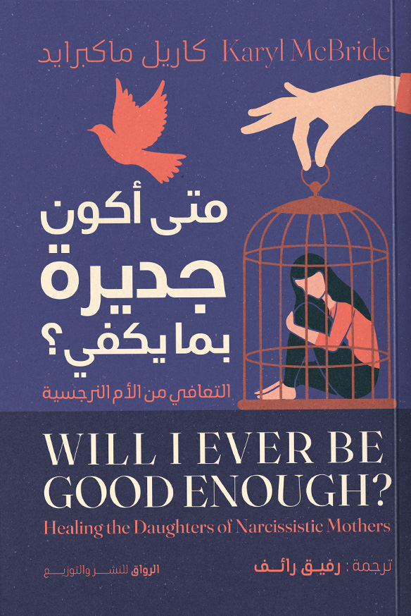تحميل كتاب متى أكون جديرة بما يكفي (التعافي من الأم النرجسية) – کاریل ماكبرايد