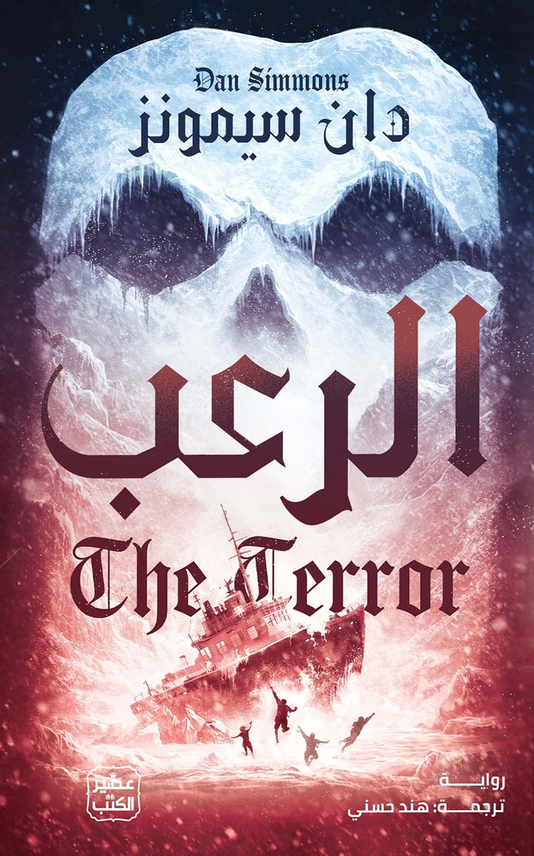تحميل رواية الرعب – دان سيمونز