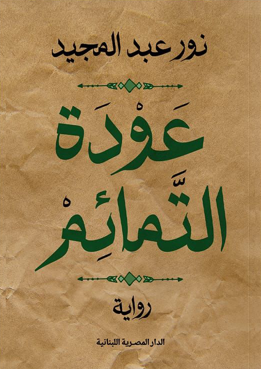 تحميل رواية عودة التمائم – نور عبد المجيد