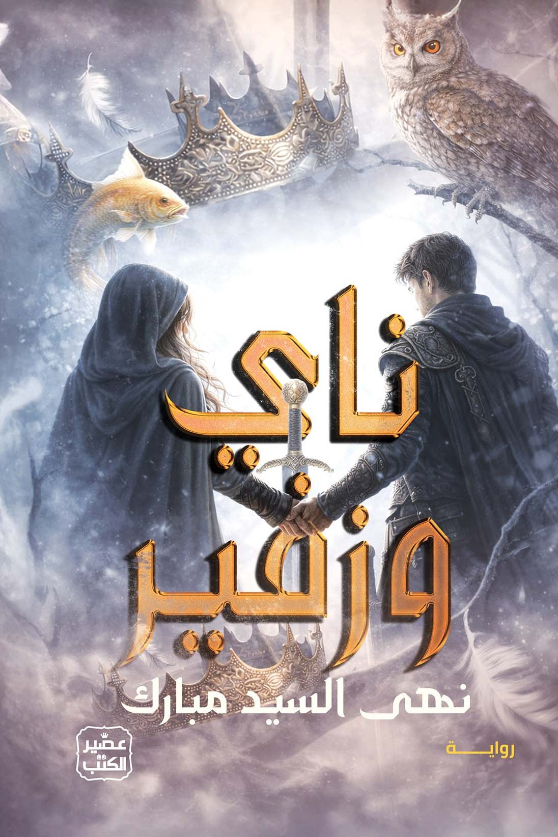 تحميل رواية ناي وزفير – نهى السيد مبارك