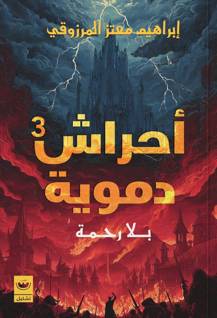 تحميل رواية أحراش دموية 3 (بلا رحمة) – إبراهيم معتز المرزوقي