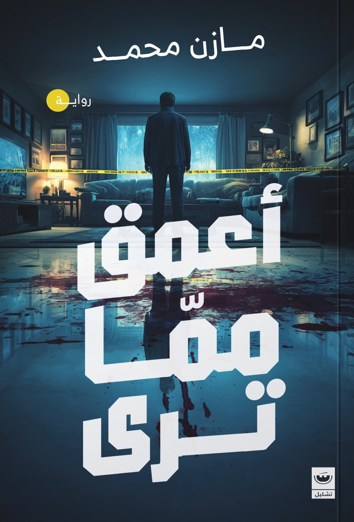 تحميل رواية أعمق مما ترى – مازن محمد