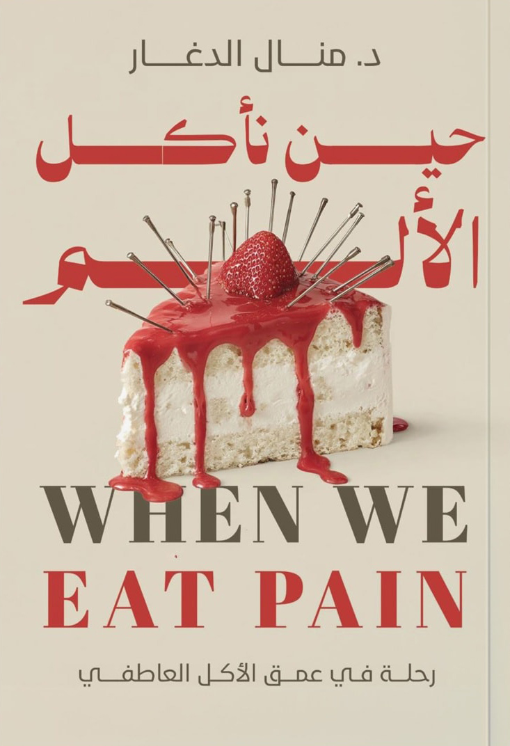 تحميل كتاب حين نأكل الألم – منال الدغار