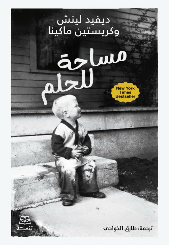 تحميل كتاب مساحة للحلم – ديفيد لينش وكريستين ماكينا