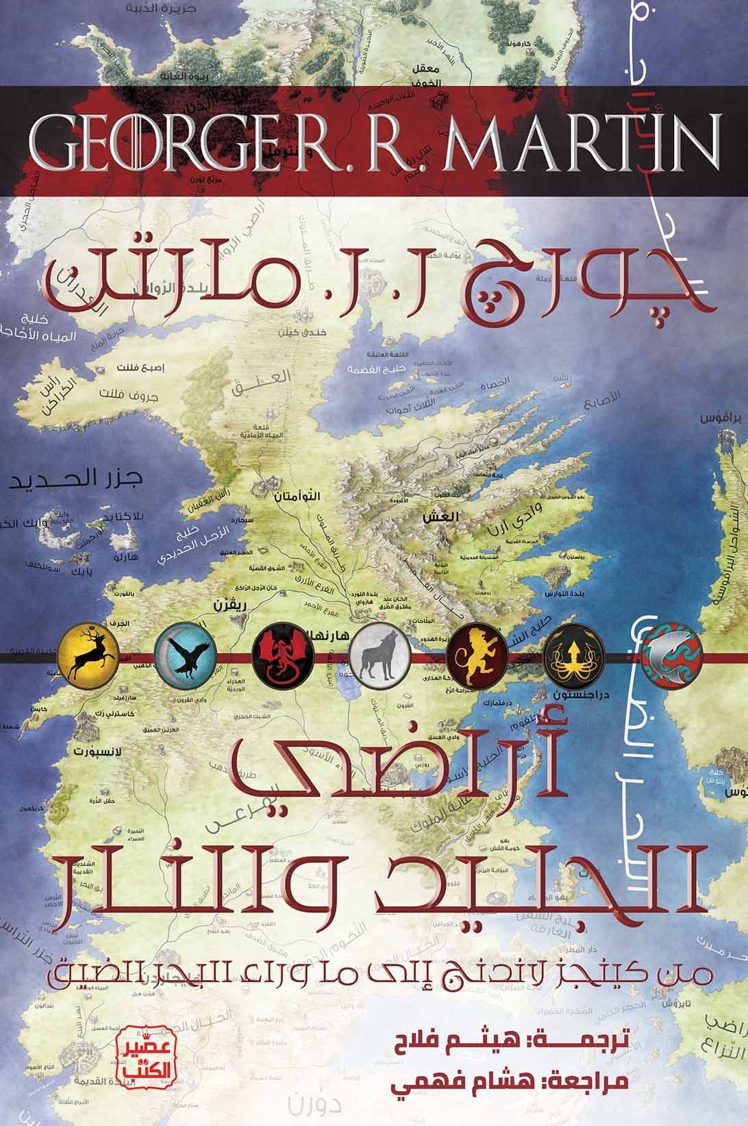 تحميل كتاب أراضي الجليد والنار – جورج ر. ر. مارتن