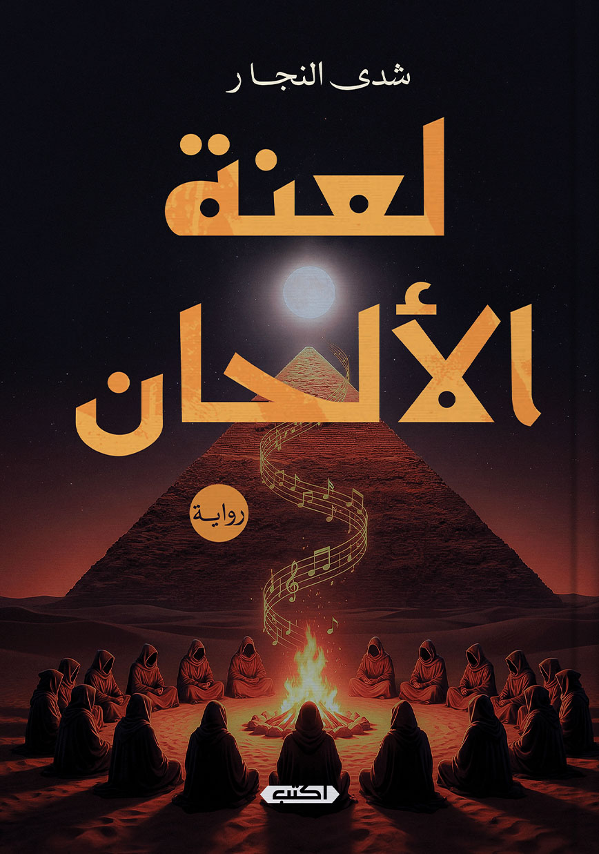 تحميل رواية لعنة الألحان – شدى النجار