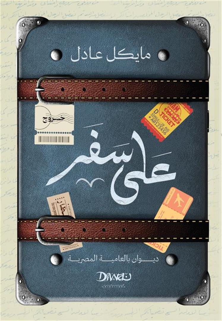 تحميل ديوان على سفر – مايكل عادل