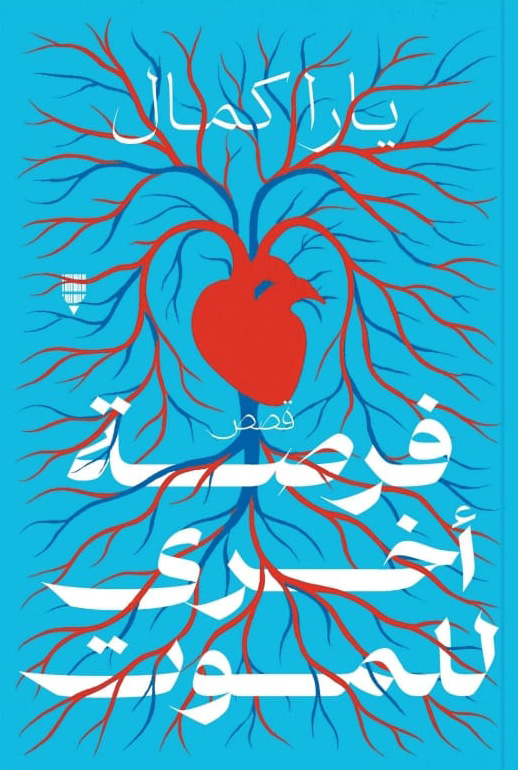 تحميل كتاب فرصة أخرى للموت – يارا كمال