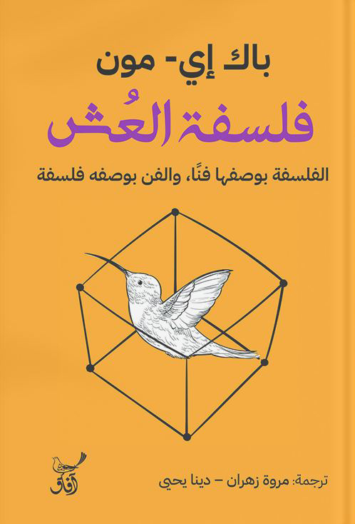تحميل كتاب فلسفة العش – باك إي مون