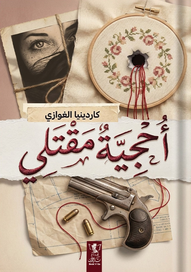 تحميل رواية أحجية مقتلي – كاردينيا الغوازي