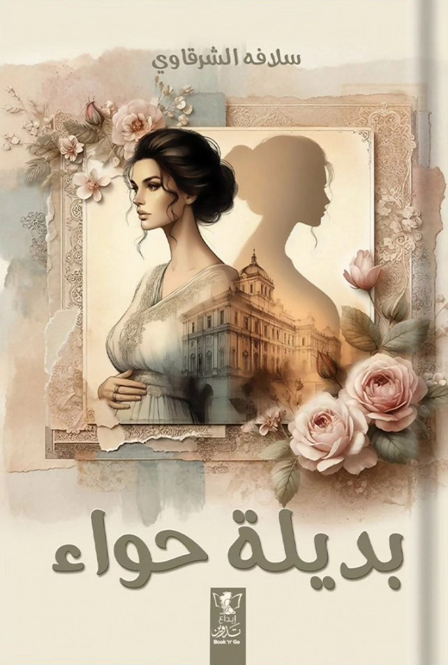 تحميل رواية بديلة حواء – سلافه الشرقاوي