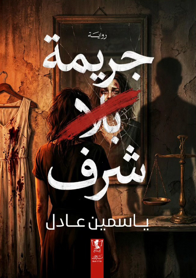 تحميل رواية جريمة بلا شرف – ياسمين عادل