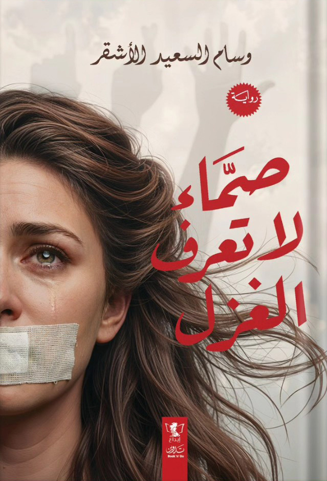 تحميل رواية صماء لا تعرف الغزل – وسام السعيد الأشقر