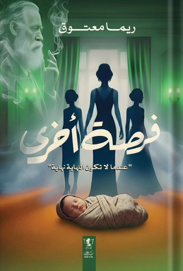 تحميل رواية فرصة أخرى – ريما معتوق