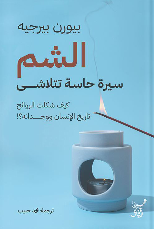 تحميل كتاب الشم (سيرة حاسة تتلاشى) – بيورن بيرجيه