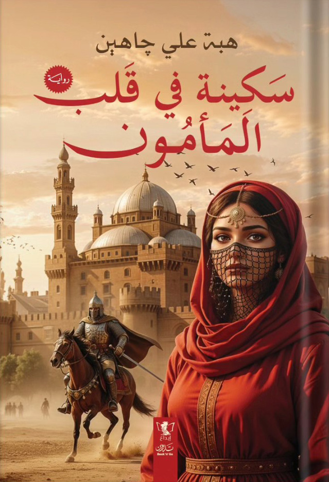 تحميل رواية سكينة في قلب المأمون – هبة علي جاهين