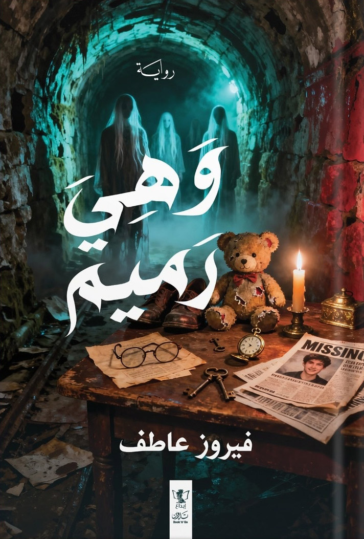 تحميل رواية وهي رميم – فيروز عاطف