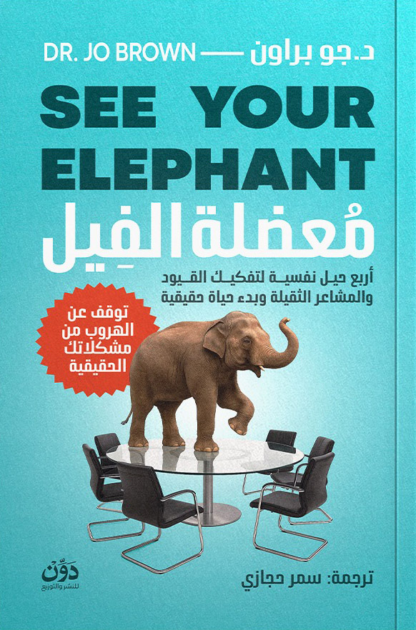 تحميل كتاب معضلة الفيل – جو براون