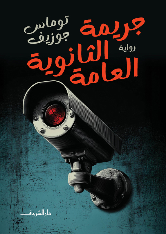 تحميل رواية جريمة الثانوية العامة – توماس جوزيف