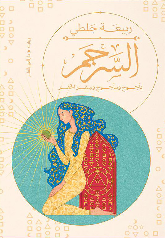 تحميل رواية السرجم (يأجوج ومأجوج وسفر الحفر) – ربيعة جلطي