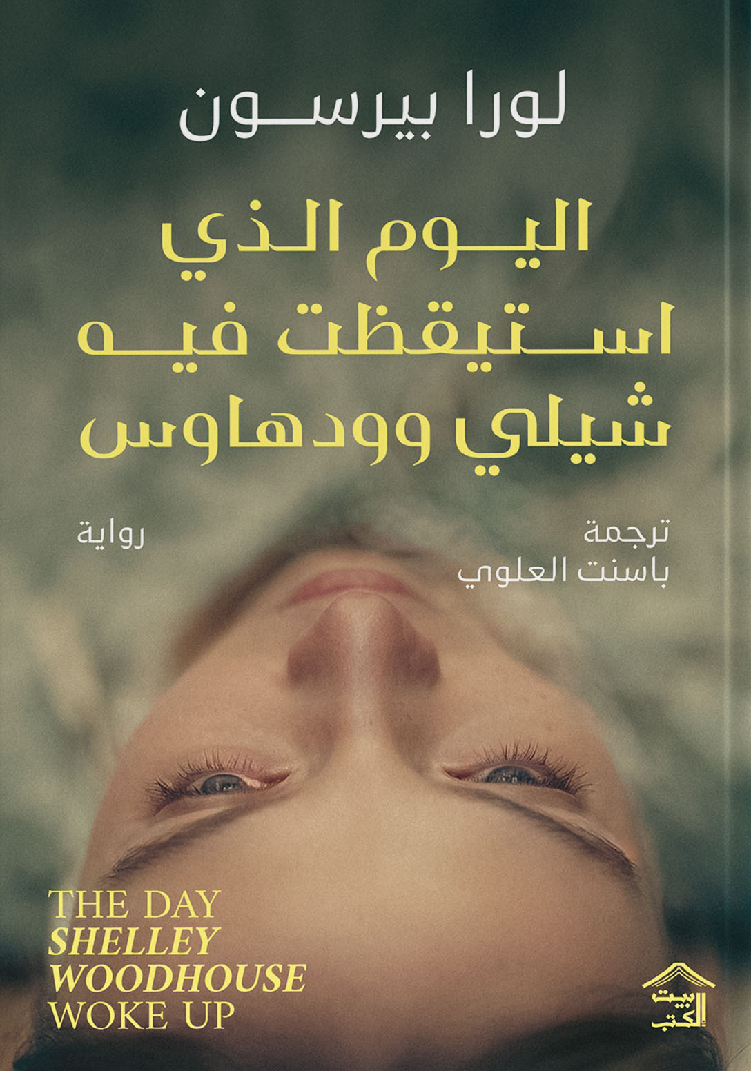 تحميل رواية اليوم الذي استيقظت فيه شيلي وودهاوس – لورا بيرسون