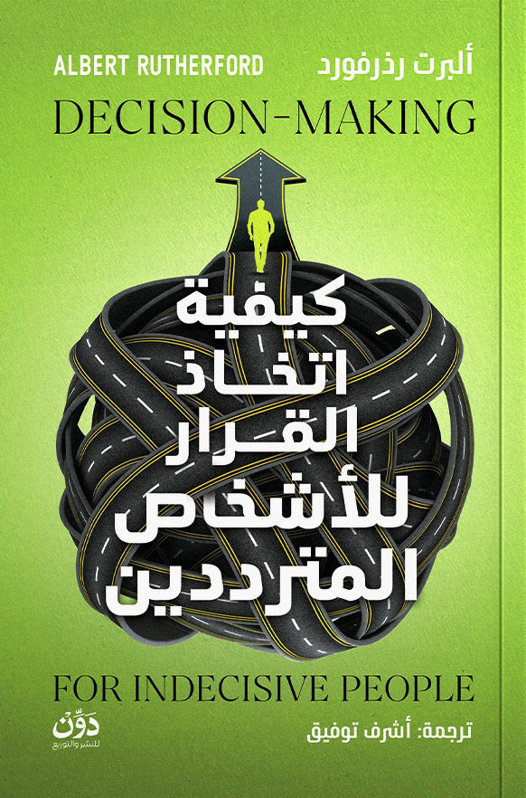 تحميل كتاب كيفية اتخاذ القرار للأشخاص المترددين – ألبرت رذرفورد