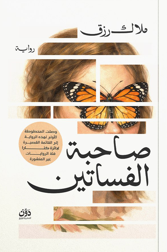 تحميل رواية صاحبة الفساتين – ملاك رزق