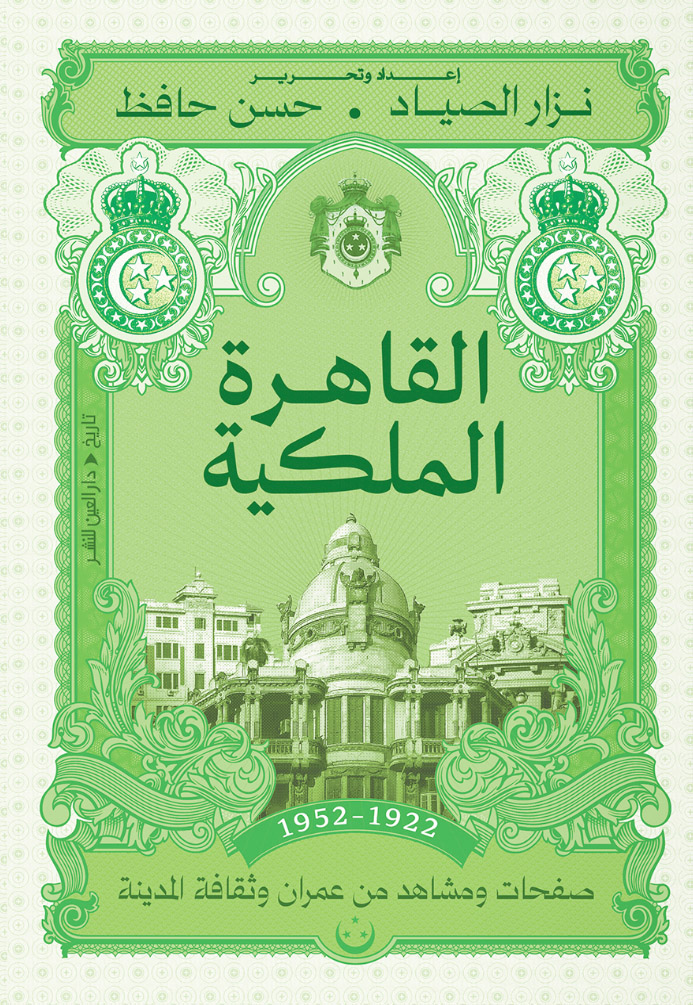 تحميل كتاب القاهرة الملكية (1922-1952) – نزار الصياد وحسن حافظ