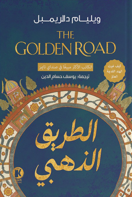 تحميل كتاب الطريق الذهبي – ويليام دالريمبل