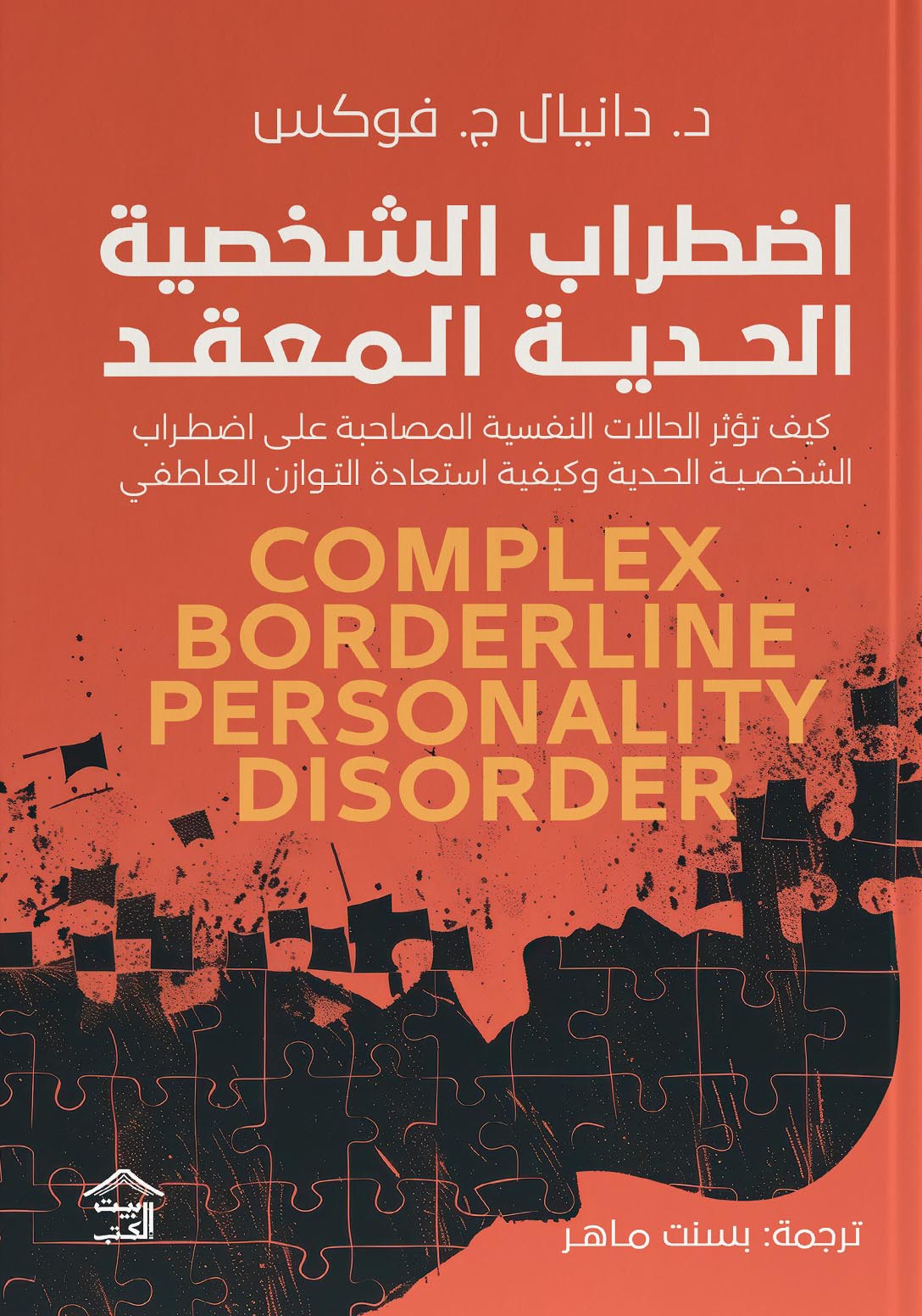 تحميل كتاب اضطراب الشخصية الحدية المعقد – دانيال ج. فوكس