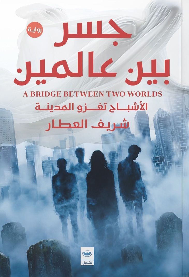تحميل رواية جسر بين عالمين – شريف العطار