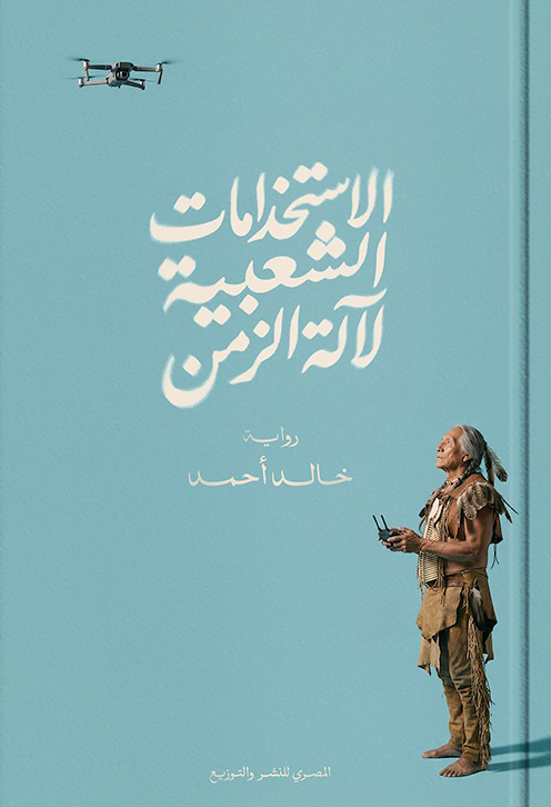 تحميل رواية الاستخدامات الشعبية لآلة الزمن – خالد أحمد