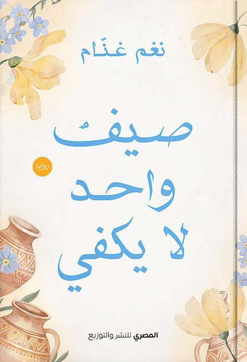 تحميل رواية صيف واحد لا يكفي – نغم غنام