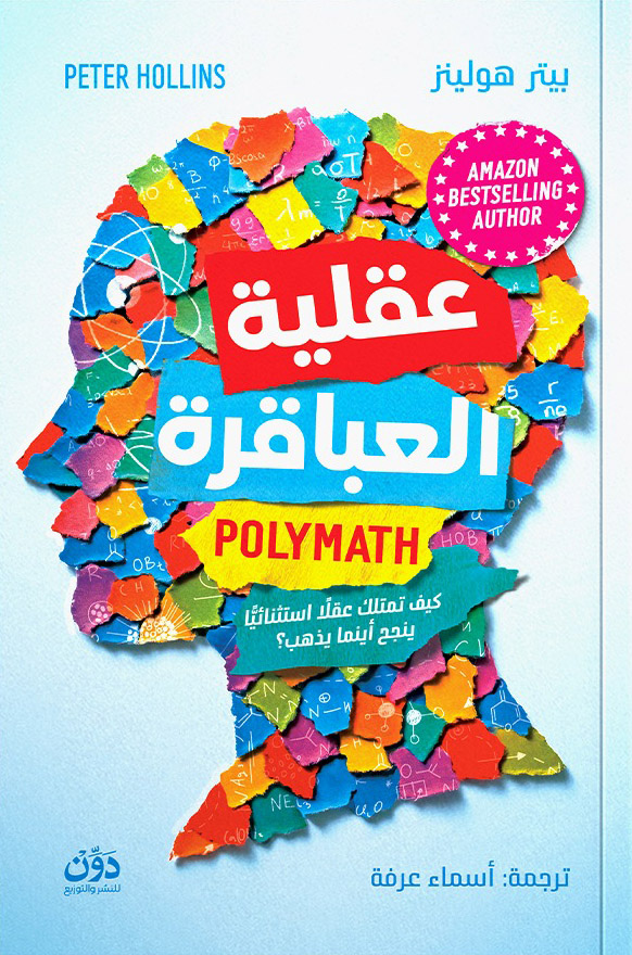 تحميل كتاب عقلية العباقرة – بيتر هولينز