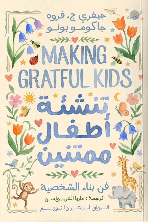 تحميل كتاب تنشئة أطفال ممتنين – جيفري ج. فروه وجاكومو بونو