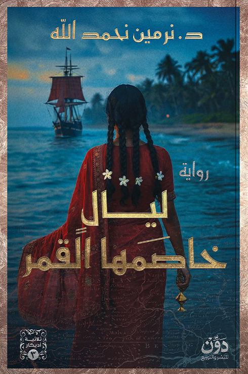 تحميل رواية ليال خاصمها القمر – نرمين نحمد الله