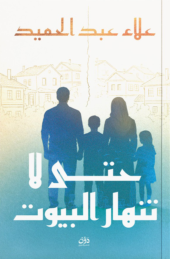 تحميل كتاب حتى لا تنهار البيوت – علاء عبد الحميد