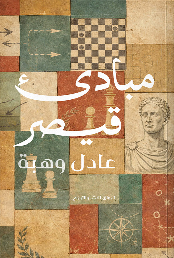 تحميل كتاب مبادئ قيصر – عادل وهبة