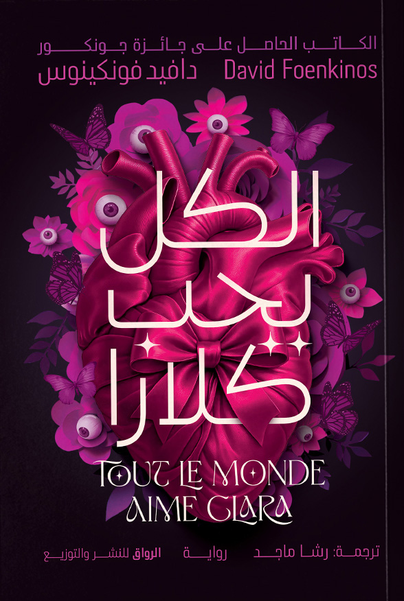 تحميل رواية الكل يحب كلارا – دافيد فونكينوس