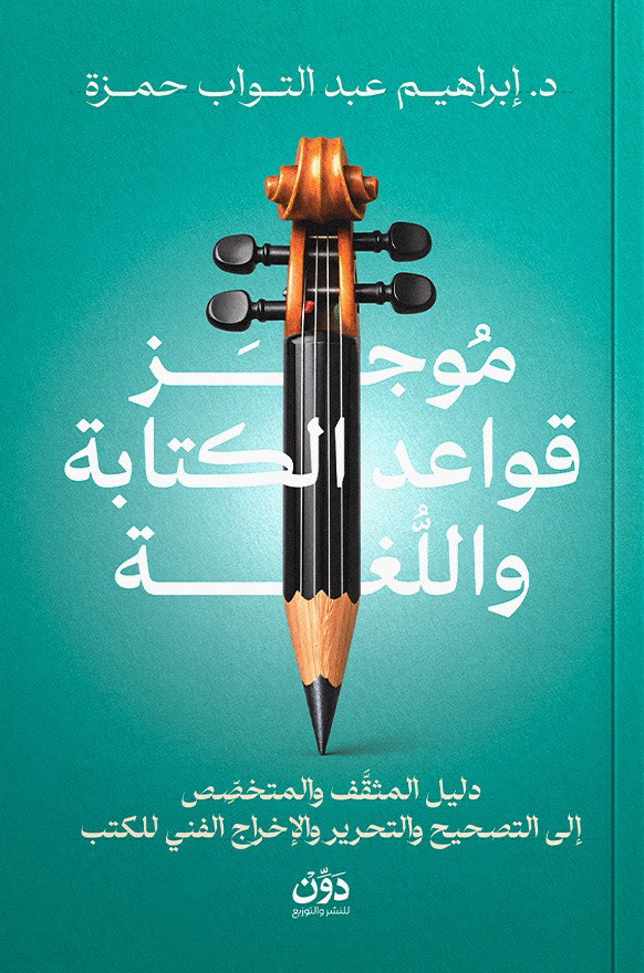 تحميل كتاب موجز قواعد الكتابة واللغة – إبراهيم عبد التواب حمزة