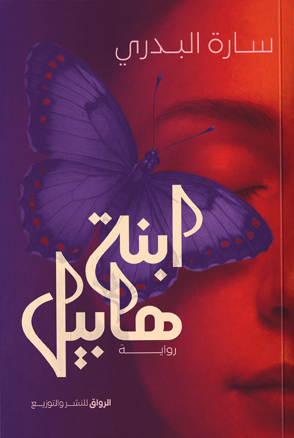 تحميل رواية ابنة هابيل – سارة البدري