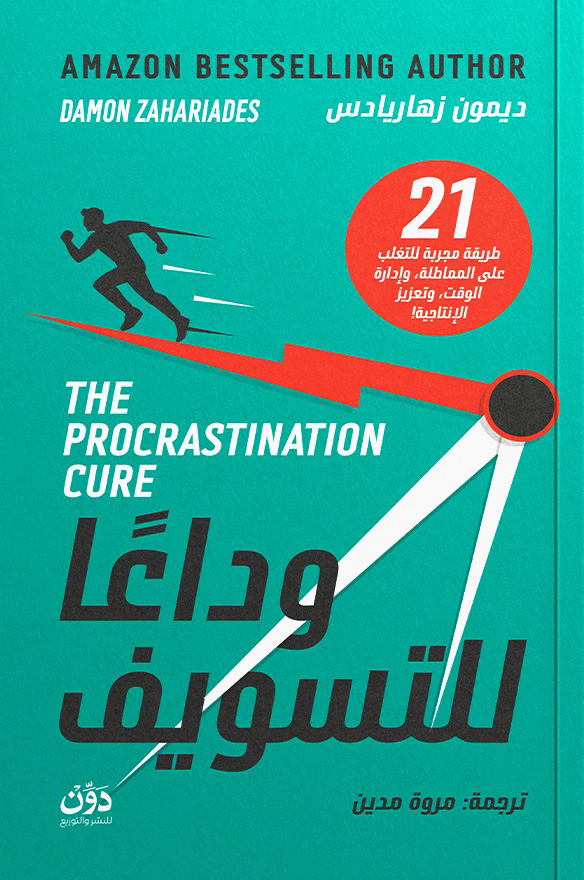 تحميل كتاب وداعا للتسويف – ديمون زهاريادس