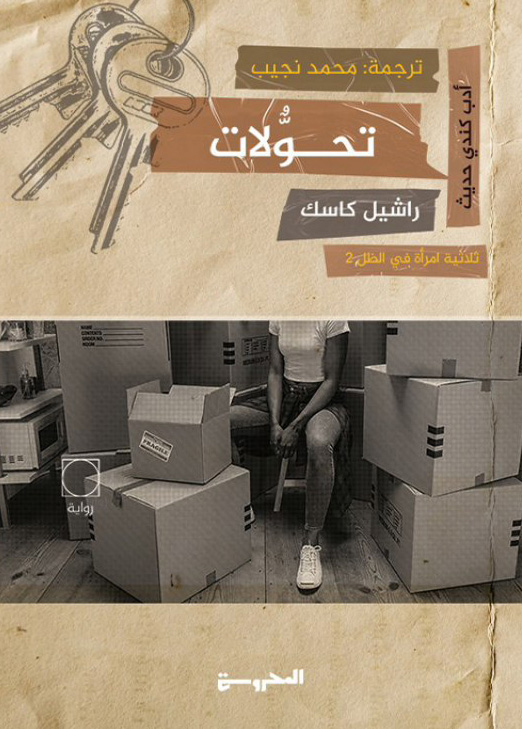 تحميل رواية تحولات – راشيل كاسك