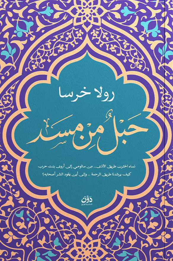 تحميل كتاب حبل من مسد – رولا خرسا