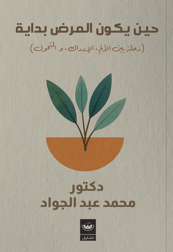 تحميل كتاب حين يكون المرض بداية – محمد عبد الجواد